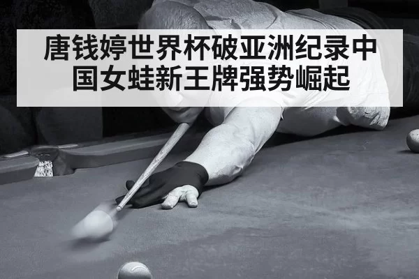 唐钱婷世界杯破亚洲纪录中国女蛙新王牌强势崛起