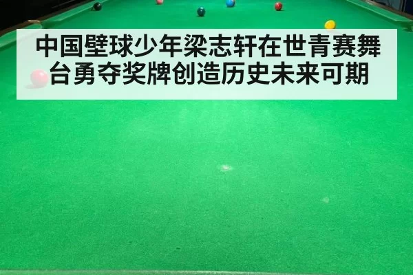 中国壁球少年梁志轩在世青赛舞台勇夺奖牌创造历史未来可期