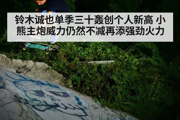 铃木诚也单季三十轰创个人新高 小熊主炮威力仍然不减再添强劲火力 | hth.com