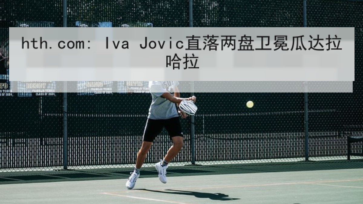 hth.com: Iva Jovic直落两盘卫冕瓜达拉哈拉